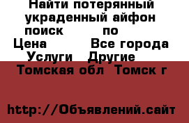 Найти потерянный/украденный айфон/поиск iPhone по imei. › Цена ­ 400 - Все города Услуги » Другие   . Томская обл.,Томск г.